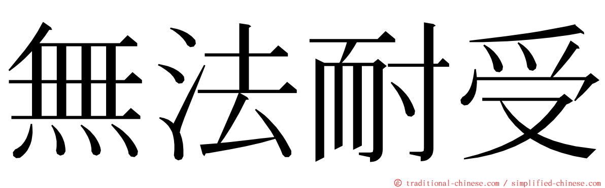 無法耐受 ming font