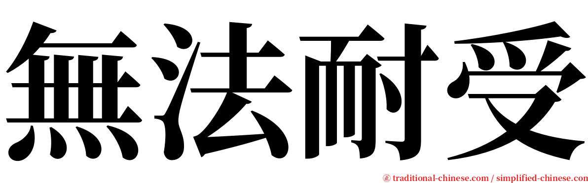 無法耐受 serif font