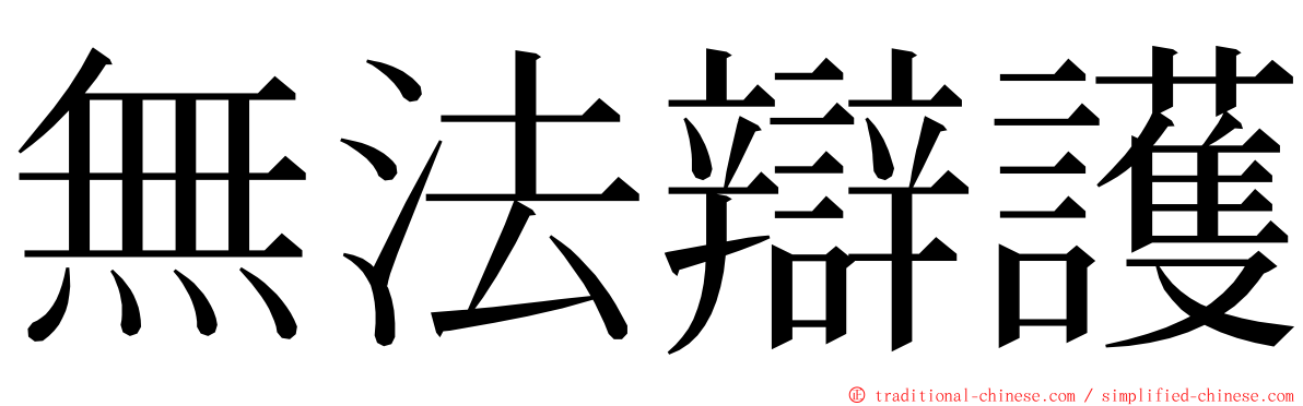 無法辯護 ming font