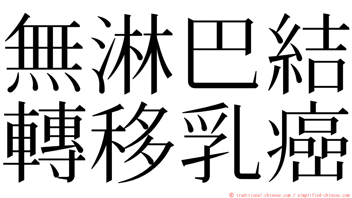 無淋巴結轉移乳癌 ming font