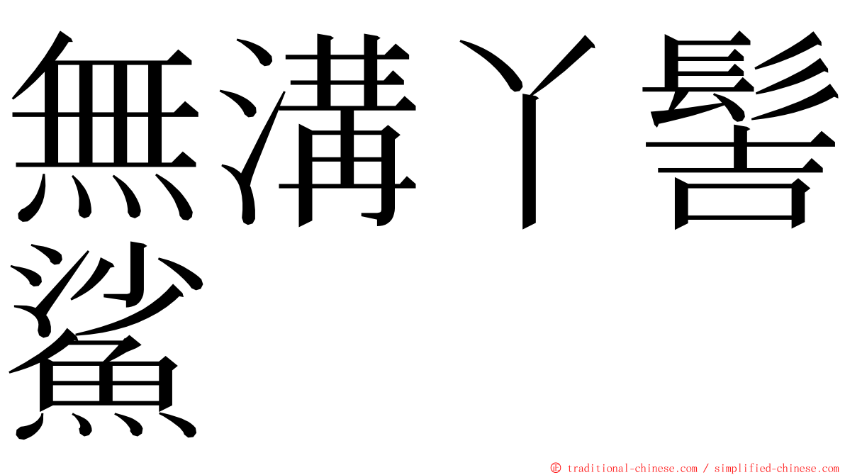 無溝丫髻鯊 ming font