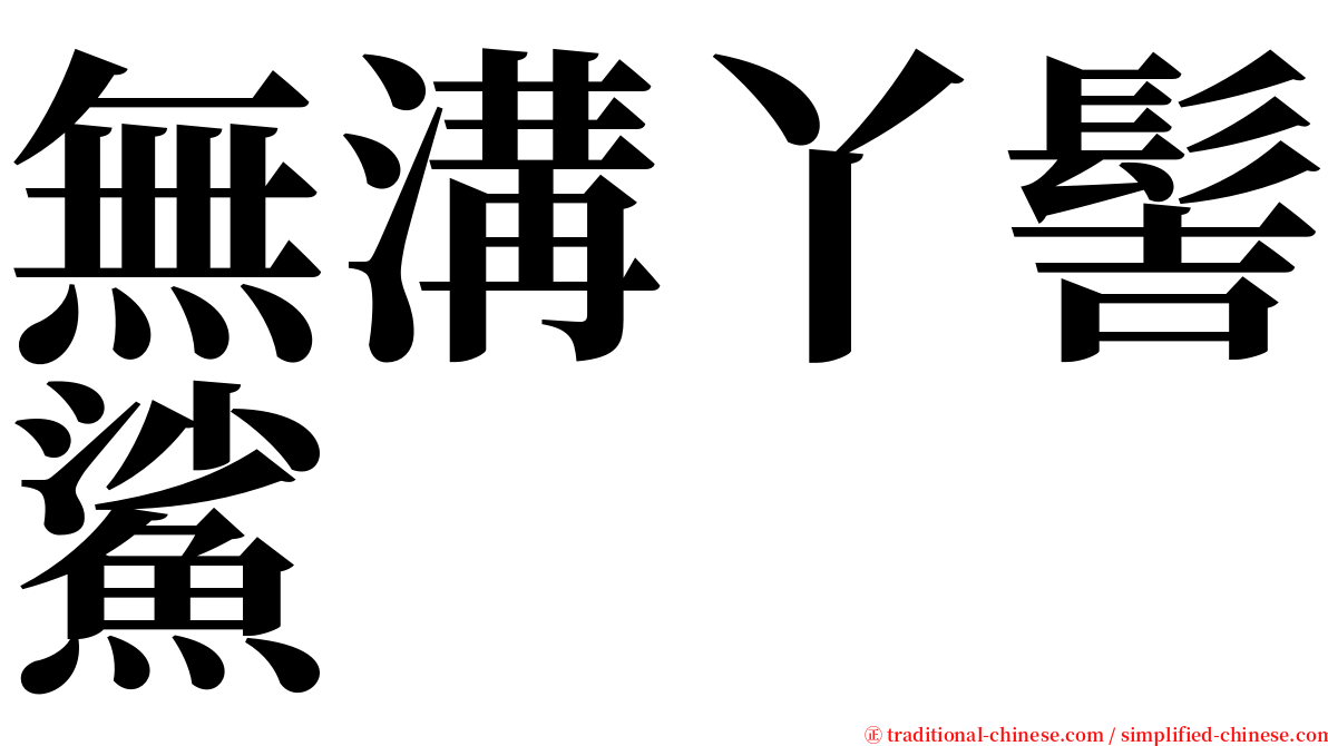 無溝丫髻鯊 serif font