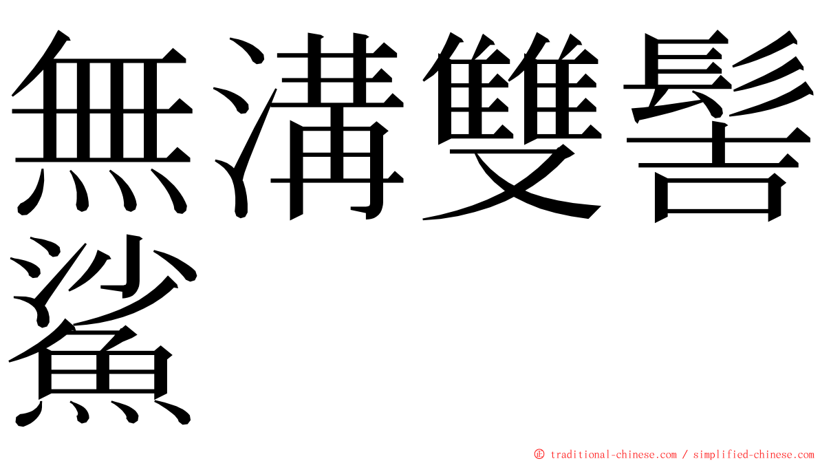 無溝雙髻鯊 ming font