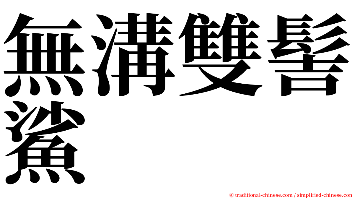 無溝雙髻鯊 serif font