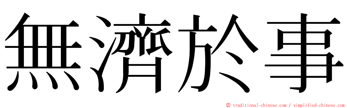 無濟於事 ming font