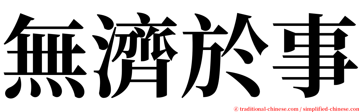 無濟於事 serif font