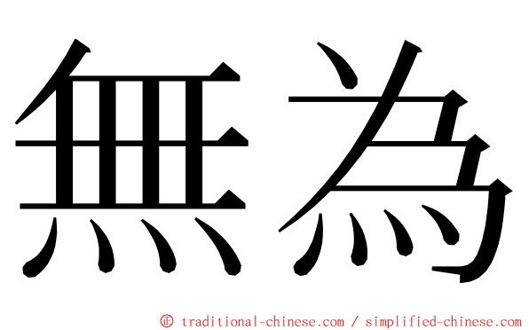 無為 ming font