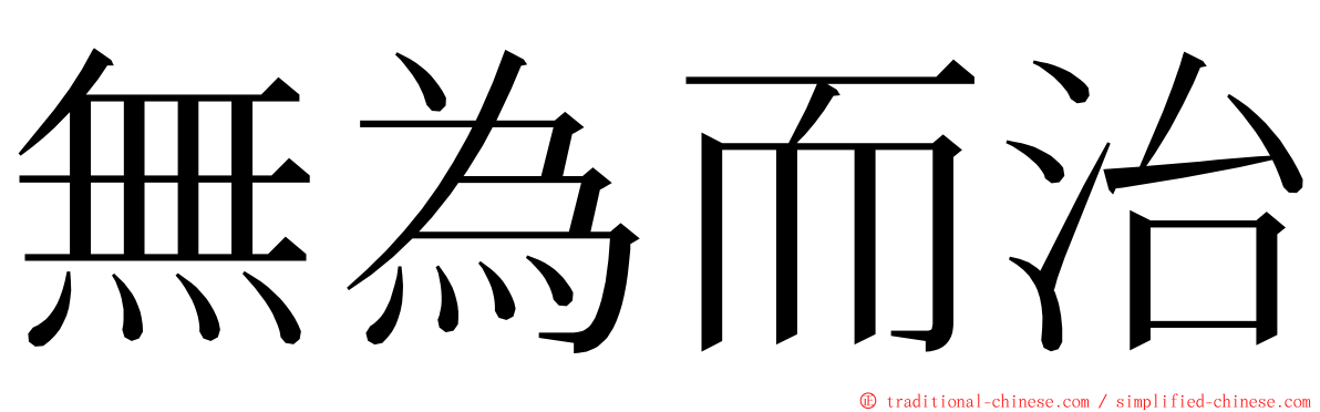 無為而治 ming font