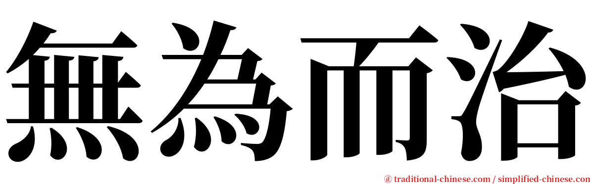 無為而治 serif font