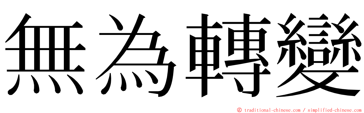 無為轉變 ming font