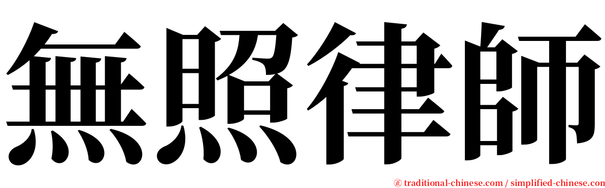 無照律師 serif font