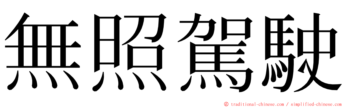 無照駕駛 ming font