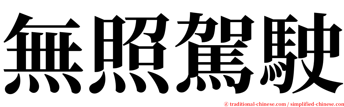 無照駕駛 serif font