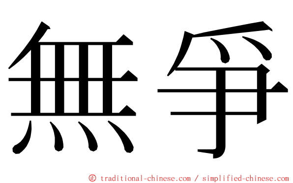 無爭 ming font