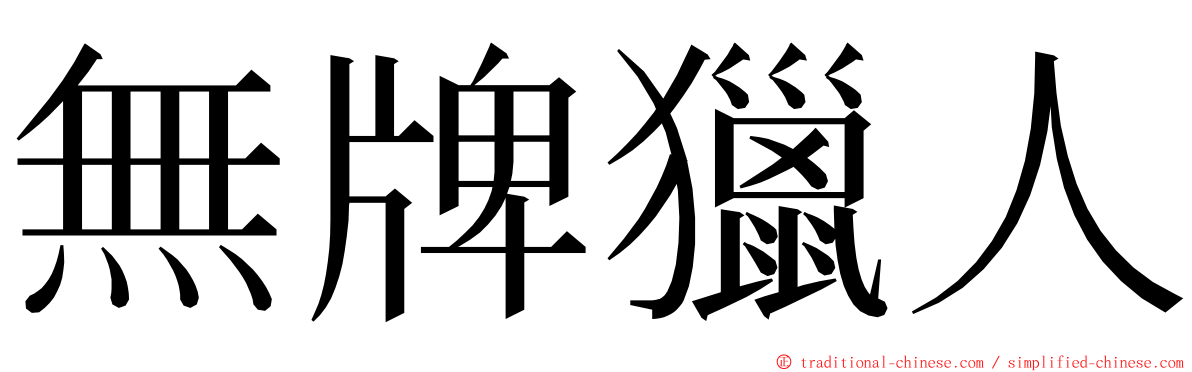 無牌獵人 ming font