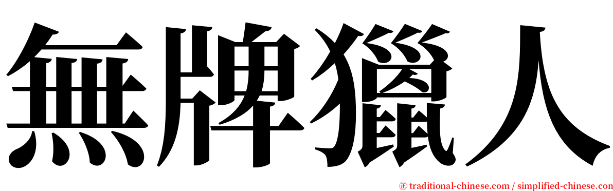 無牌獵人 serif font