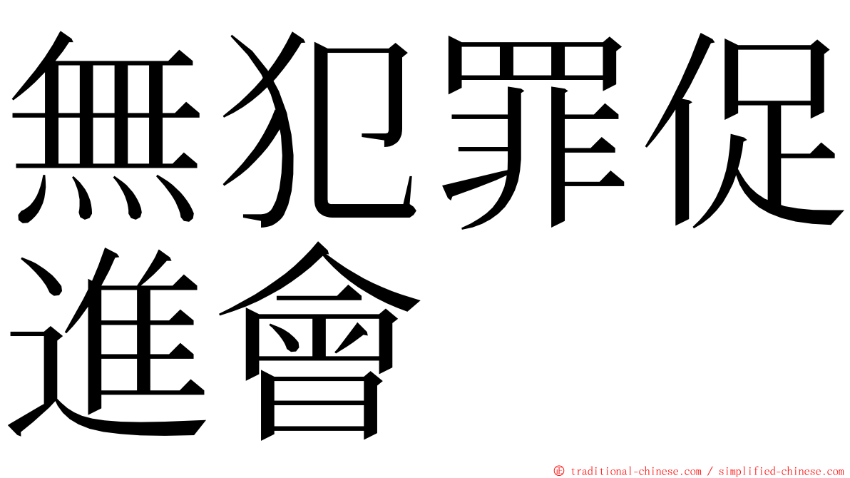 無犯罪促進會 ming font