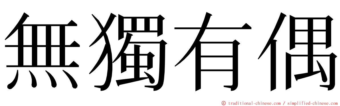 無獨有偶 ming font