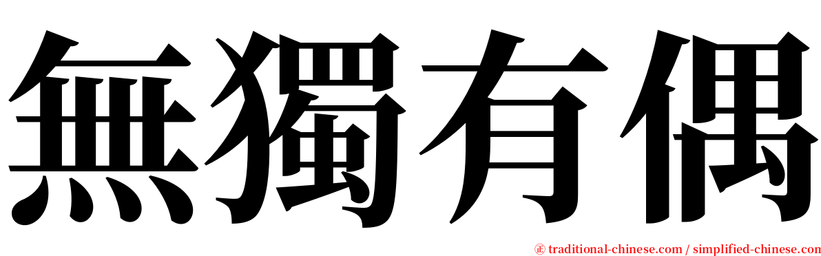 無獨有偶 serif font