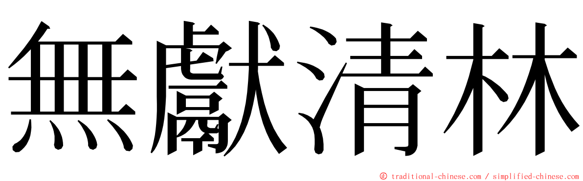無獻清林 ming font