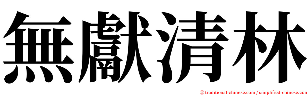 無獻清林 serif font
