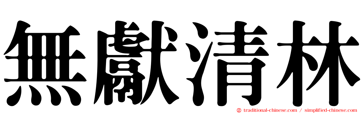 無獻清林