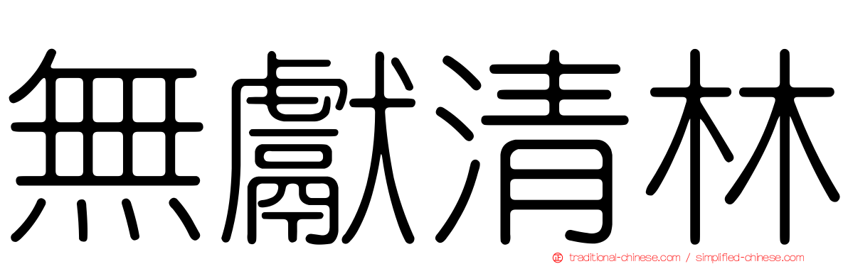 無獻清林