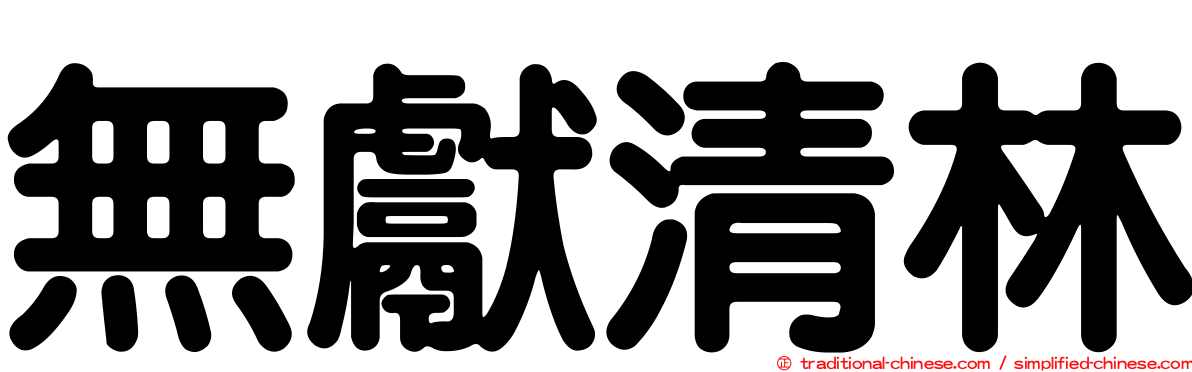 無獻清林
