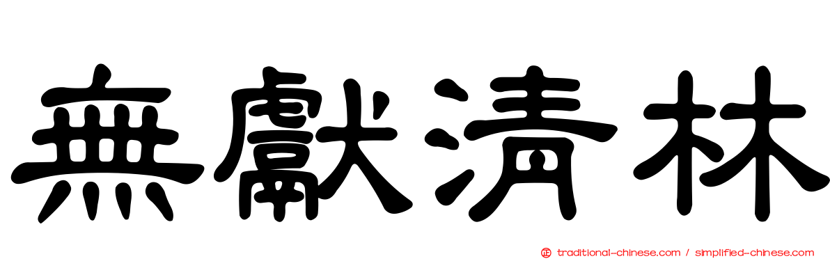 無獻清林