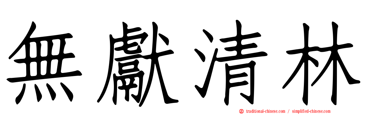 無獻清林