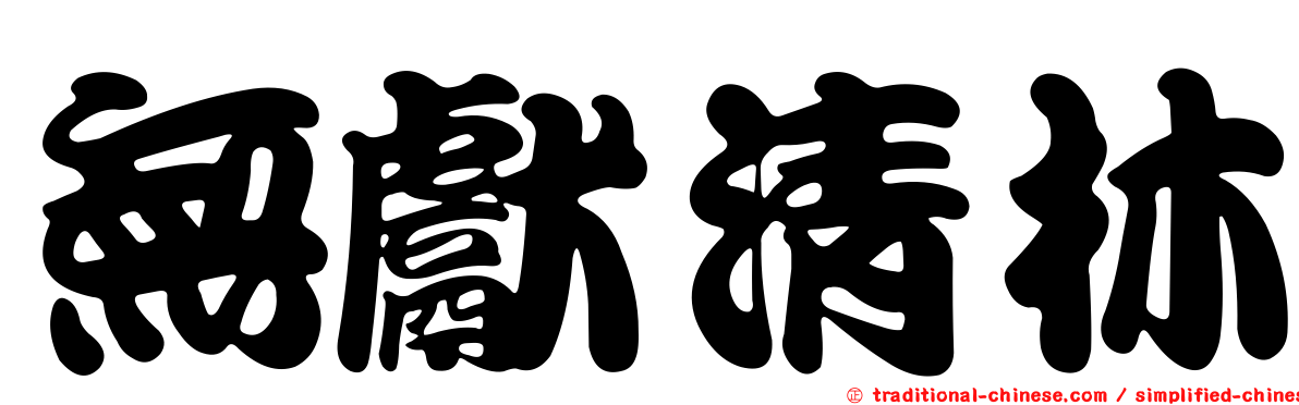 無獻清林