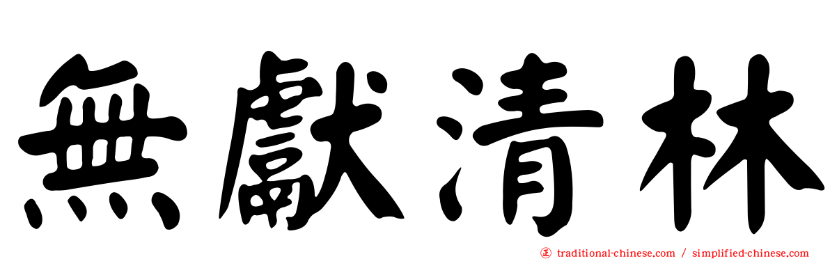 無獻清林