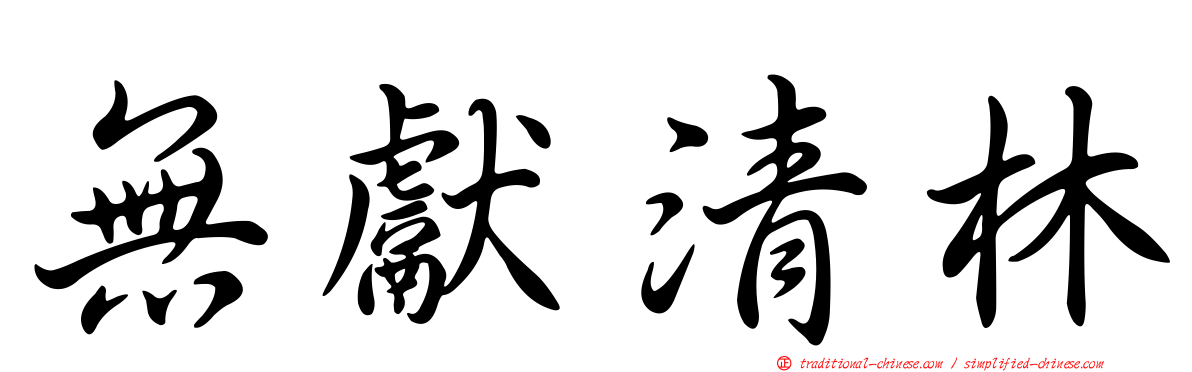 無獻清林