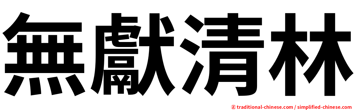 無獻清林