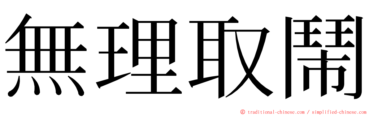 無理取鬧 ming font