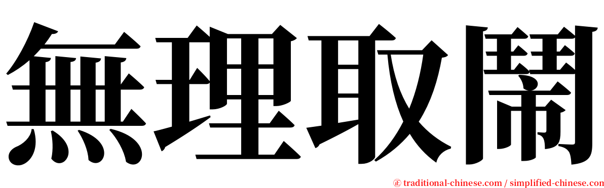 無理取鬧 serif font