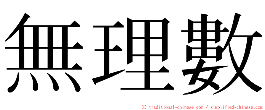 無理數 ming font