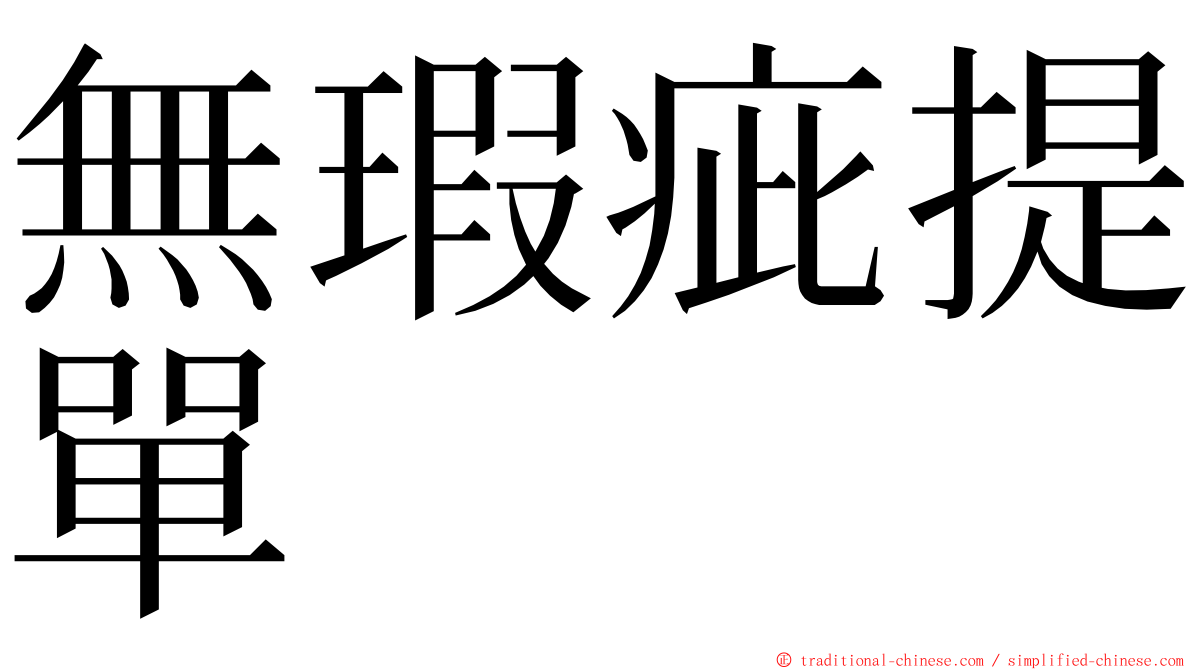 無瑕疵提單 ming font