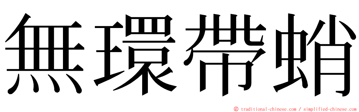 無環帶蛸 ming font