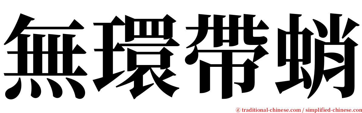 無環帶蛸 serif font