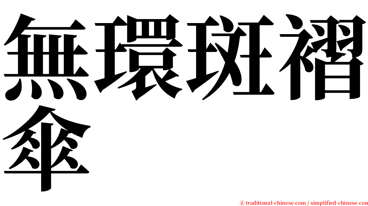 無環斑褶傘 serif font