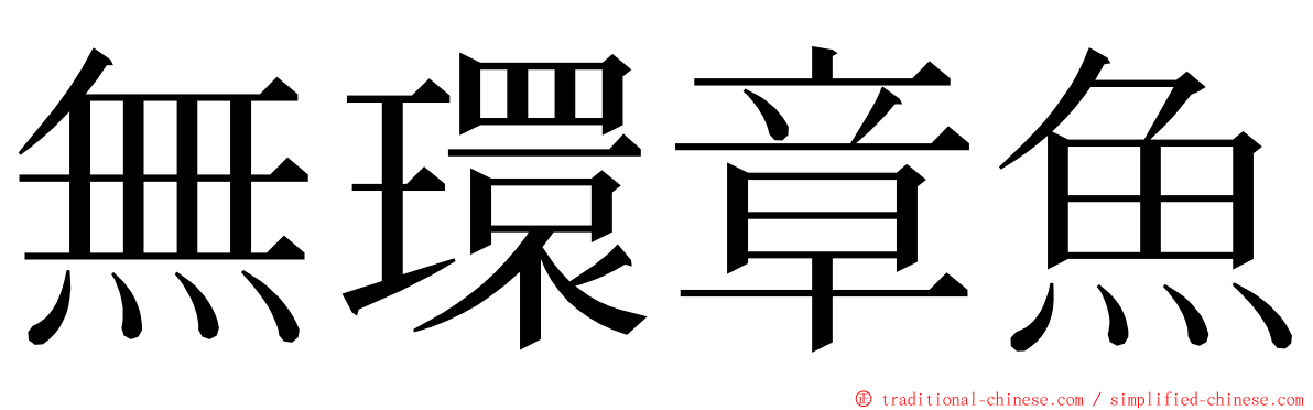 無環章魚 ming font