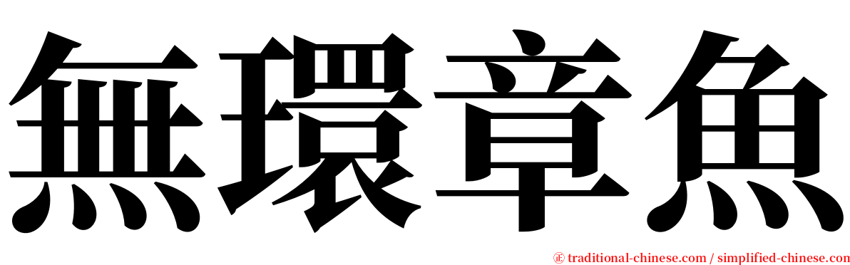 無環章魚 serif font