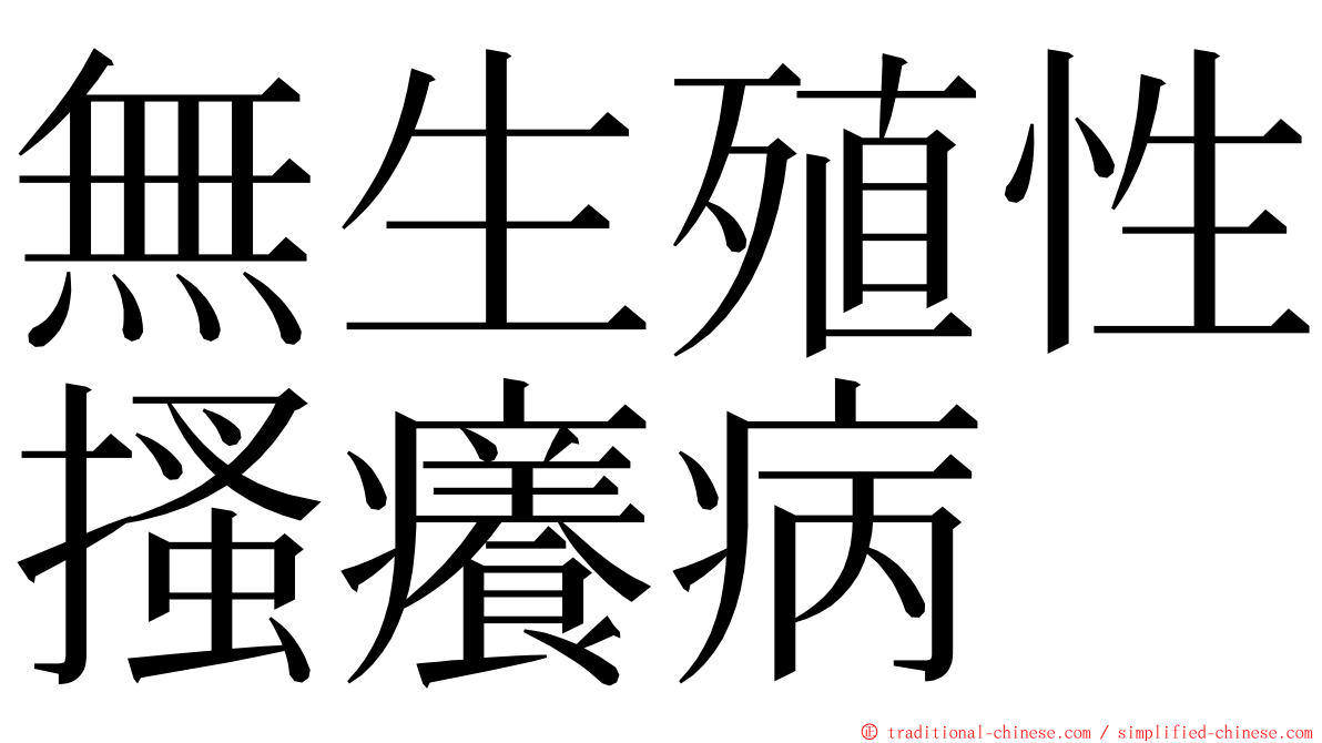 無生殖性搔癢病 ming font