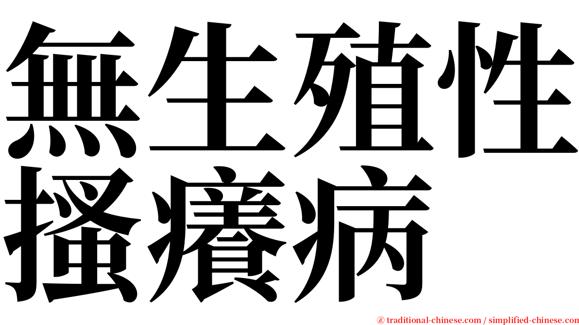 無生殖性搔癢病 serif font