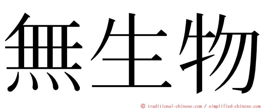 無生物 ming font