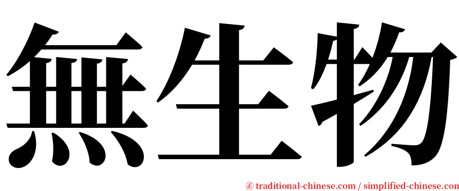 無生物 serif font