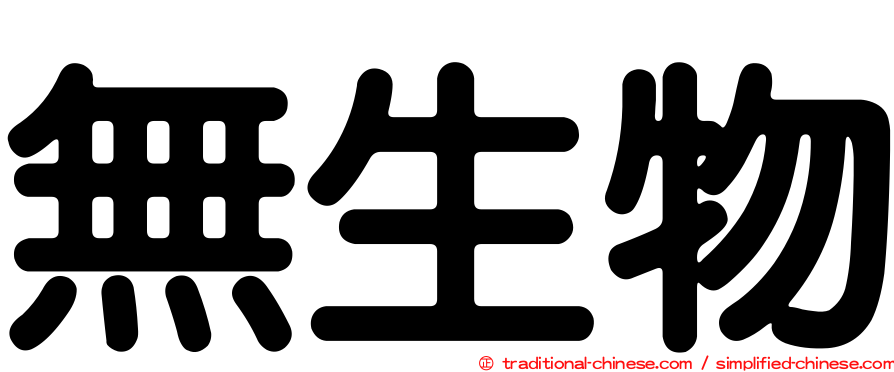 無生物