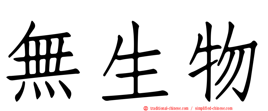 無生物