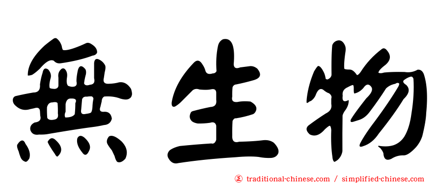 無生物